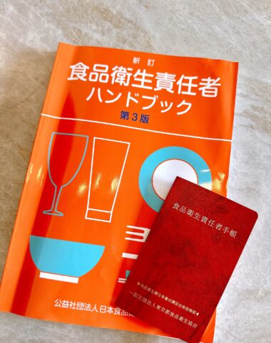 「食品衛生責任者」資格取得しました!